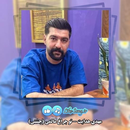 دانلود آهنگ مهدی هدایت تو چراغ مالمی (جشنی)